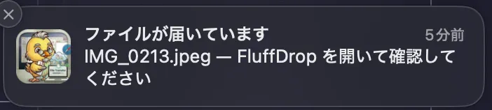 FluffDrop の受信確認通知。ファイルが届いていますと表示されている