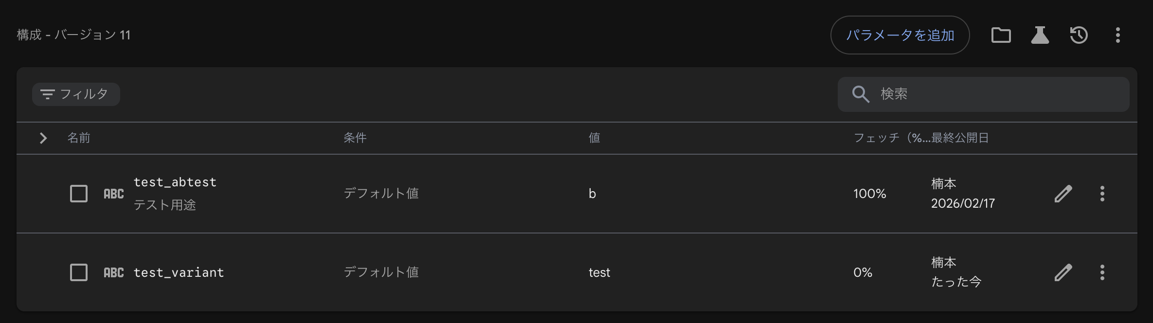 Firebase Console の Remote Config パラメータ一覧